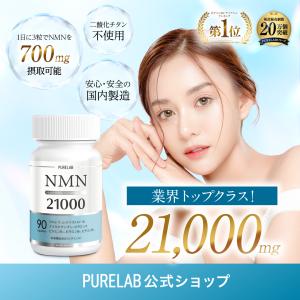 (5/25~26 P+5%) NMN サプリ 21000mg (1日に700mg) NMNサプリメント nmnサプリ 日本製 腸まで届く耐酸性カプセル 大容量 30日分 PURELAB