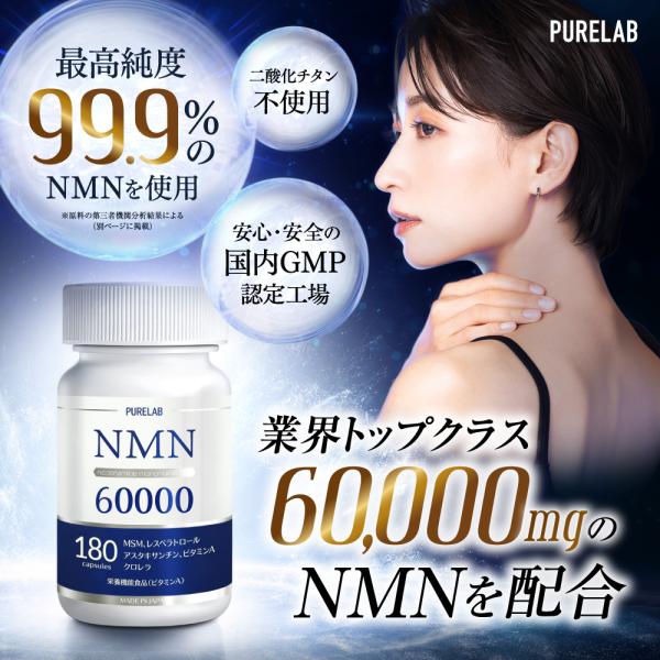 (お盆限定クーポン配布中) NMN サプリメント 60,000mg (1粒に約333mg) 日本製 ...