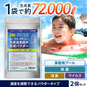 除菌研究所 次亜塩素酸水生成パウダー 120g 2袋セット 濃度500ppm 大容量144リットル分 抗菌 消毒 消臭 プール除菌剤 塩素除菌剤 スプレー 家庭用プール 日本製