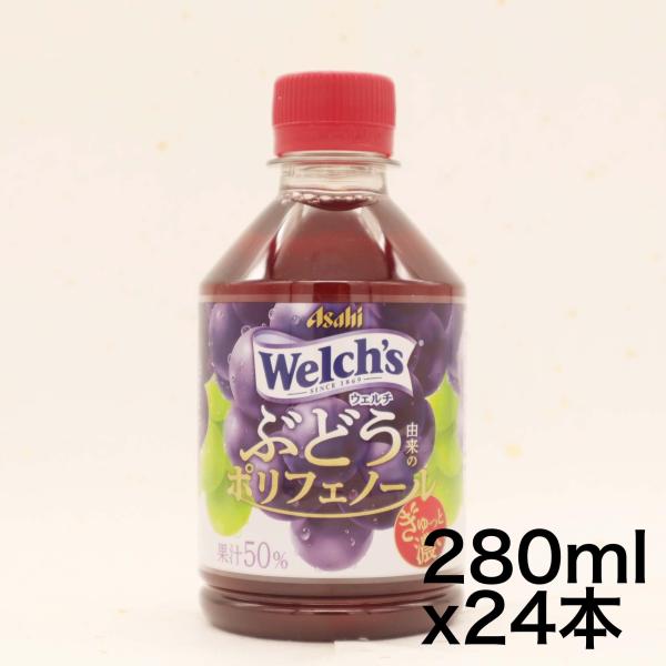 Welch&apos;s(ウェルチ) アサヒ飲料 グレープ50 ぶどう由来のポリフェノール 280ml×24本