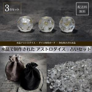 アストロダイス 水晶 クリスタル 占い サイコロ 占星術 星座 12面｜exciting-wizard