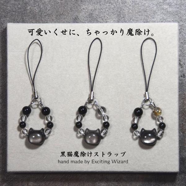 パワーストーン ストラップ お守り 魔除け 厄除け 御守り 天然石 女性 黒 猫 金運 グッズ ルチ...