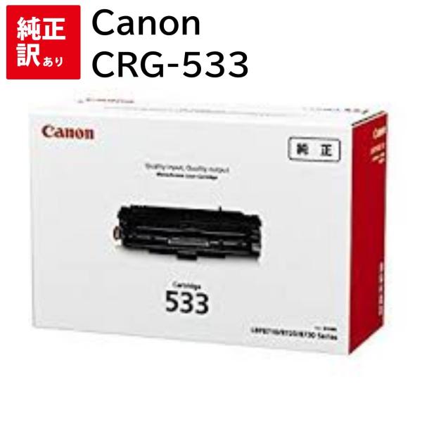 訳あり 新品 Canon CRG-533 トナー カートリッジ