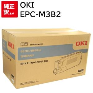 訳あり 新品 OKI EPC-M3B2 オキ EP トナー カートリッジ パソコン 周辺機器 PCサプライ 消耗品 プリンター 純正 送料無料