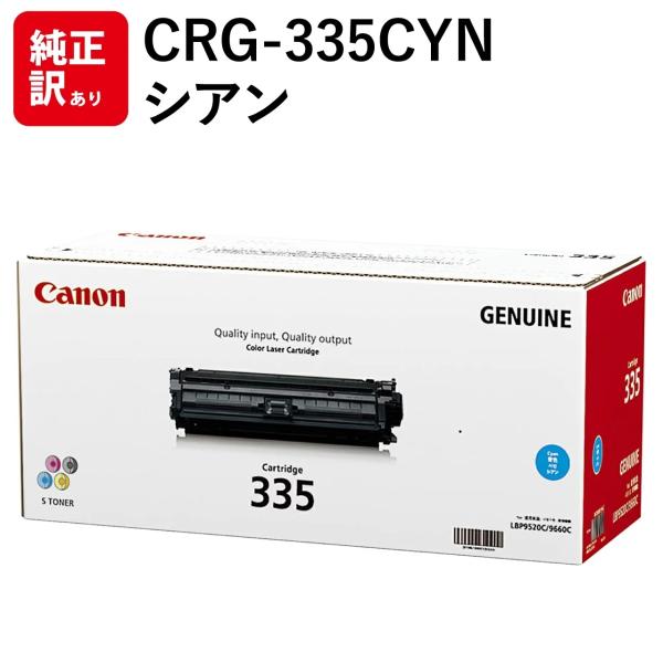 訳あり 新品 CANON CRG-335CYN シアン 8672B001 CN-EP335CYJ