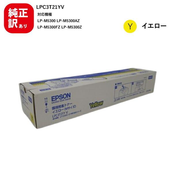 訳あり メーカー 純正 新品 エプソン　EPSON LPC3T21YV  環境推進トナー トナーカー...