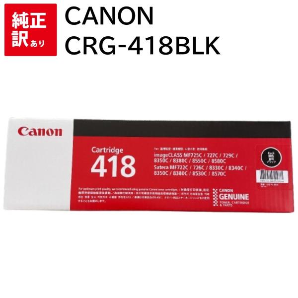 訳あり 新品 Canon CRG-418BLK ブラック キャノン トナー カートリッジ 周辺機器 ...