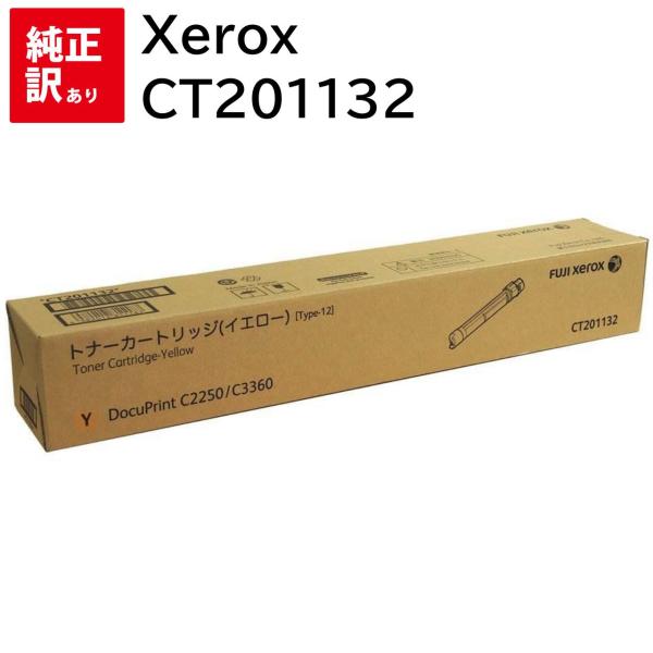 訳あり 新品 Xerox CT201132 イエロー 大容量 ゼロックス トナー カートリッジ 周辺...