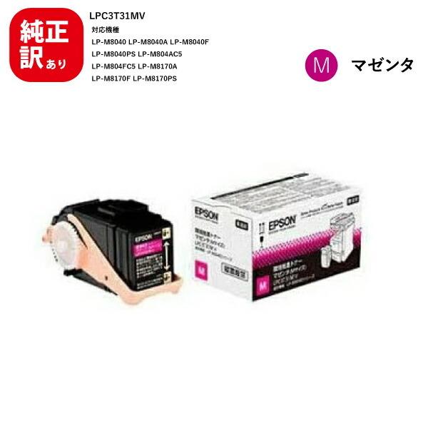 訳あり 新品 メーカー 純正 エプソン EPSON LPC3T31MV 環境推進トナー マゼンタ 送...