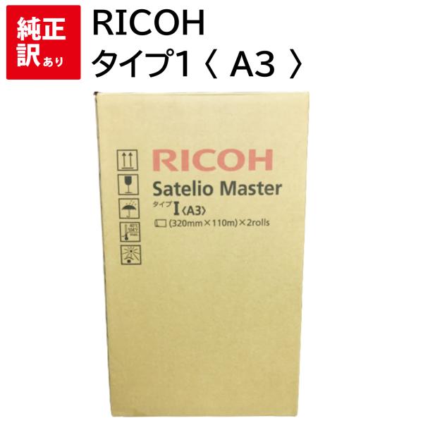 訳あり 新品 RICOH タイプ1 〈 A3 〉サテリオマスター 2ロール / 箱 613704 リ...