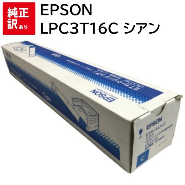 訳あり 新品 EPSON LPC3T16C シアン ET トナー カートリッジ