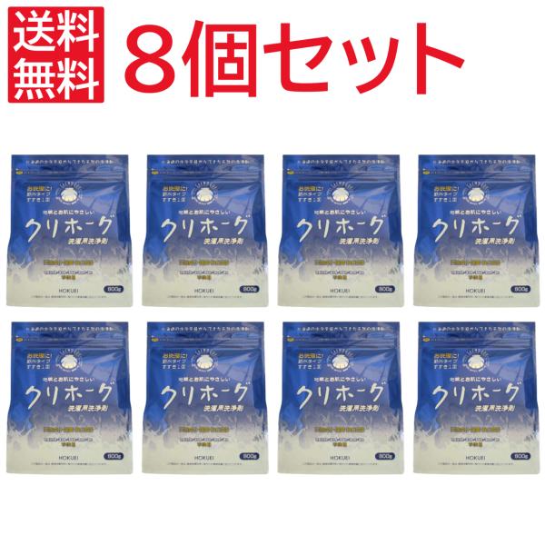 【 8個 セット 】 クリホーグ 800g 衣類洗剤 粉末 洗濯洗剤 洗たく洗剤 洗浄溶液 洗濯用品...