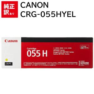訳あり 新品 CANON CRG-055HYEL イエロー キャノン トナー カートリッジ パソコン 周辺機器 PCサプライ 純正 送料無料