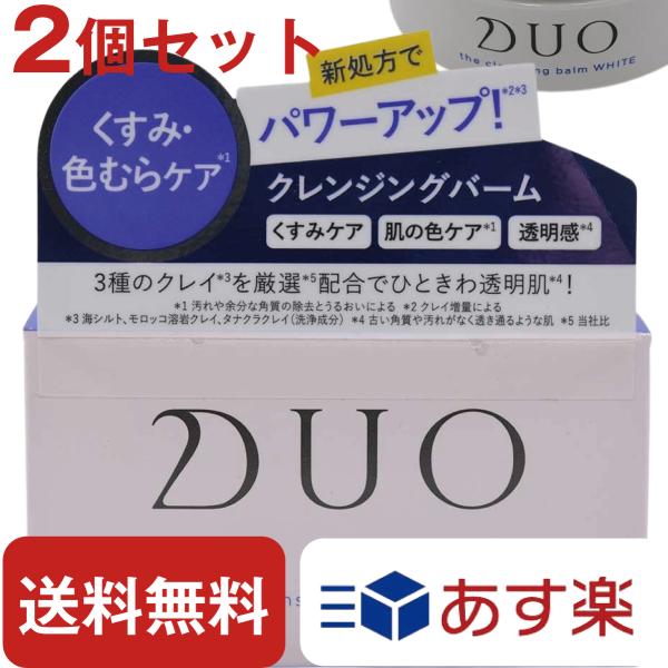 DUO クレンジング バーム ホワイト A 90g 【 2個 セット 】 メイククレンジング 基礎化...