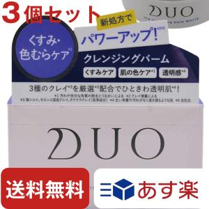 DUO クレンジング バーム ホワイト A 90g 【 3個 セット 】 メイククレンジング 基礎化...