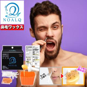 鼻毛 脱毛ワックス ブラジリアンワックス  両鼻15回分 ワックス スティック 日本製 NOALQ(ノアルク) 送料無料 コスメ 美容 ヘアケア 脱毛 除毛 脱毛 除毛剤