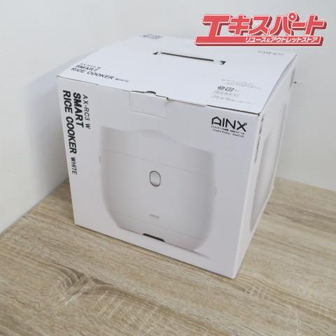 未使用品 AINX アイネクス AX-RC3 糖質カット 炊飯器 ホワイト 前橋店
