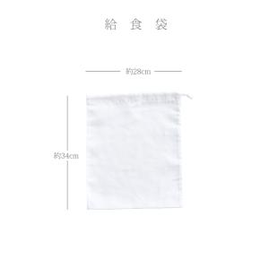 給食袋 白 給食着入れ 巾着袋 片側ひもタイプ...の詳細画像5