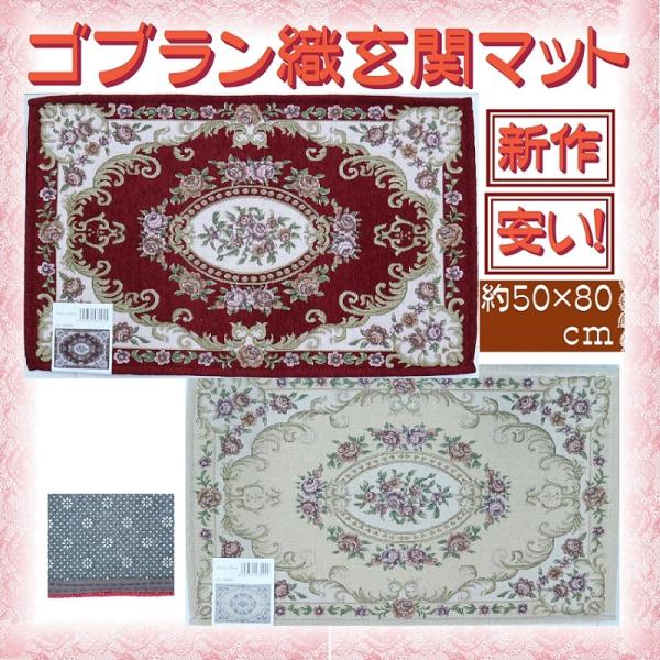 玄関マットゴブラン織りローズ花柄ワイン色室内おしゃれ　薔薇雑貨、ギフトJEL-829W