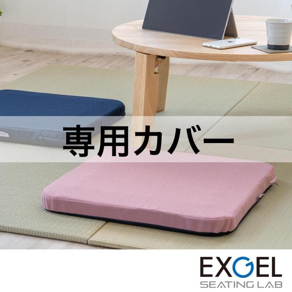 オザブ専用カバー EXGEL エクスジェル 座布団 オザブ カバー 四角 スクエア 日本製 AZB0...
