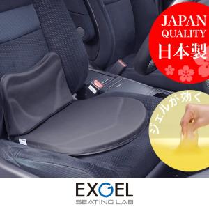 エクスジェル メーカー公式 EXGEL モニートツーリングLite ダブルクッション 日本製 自動車用 ドライブ 腰 腰痛 腰痛対策 体圧分散