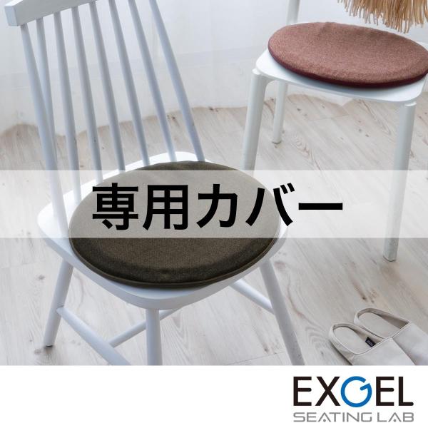 まるプニ専用カバー EXGEL エクスジェル クッションカバー おしゃれ 丸 円形 かわいい 日本製...