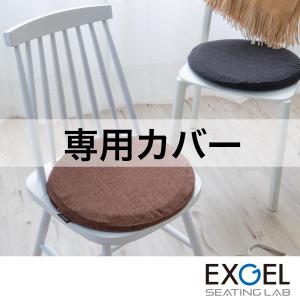 まるプニフィット専用カバー EXGEL エクスジェル クッションカバー おしゃれ 丸 円形 かわいい 日本製 PUNI PUN22-TM-C 高反発 体圧分散 ギフト 贈り物 爆買