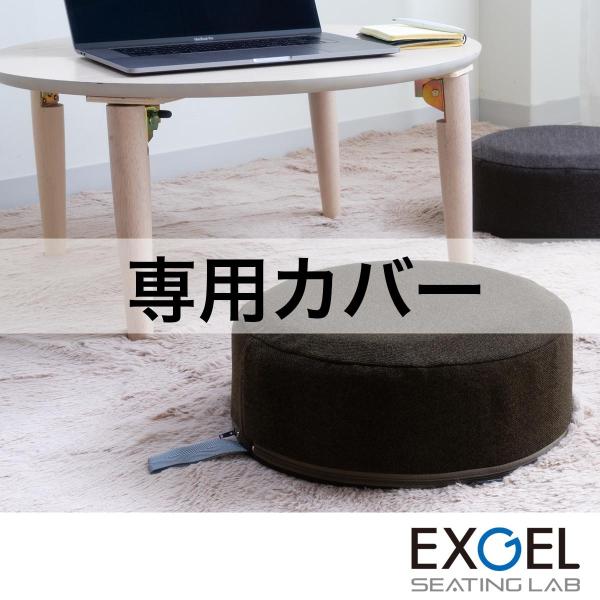 床プニ専用カバー EXGEL エクスジェル おしゃれ 丸 円形 かわいい 日本製 PUNI PUN3...