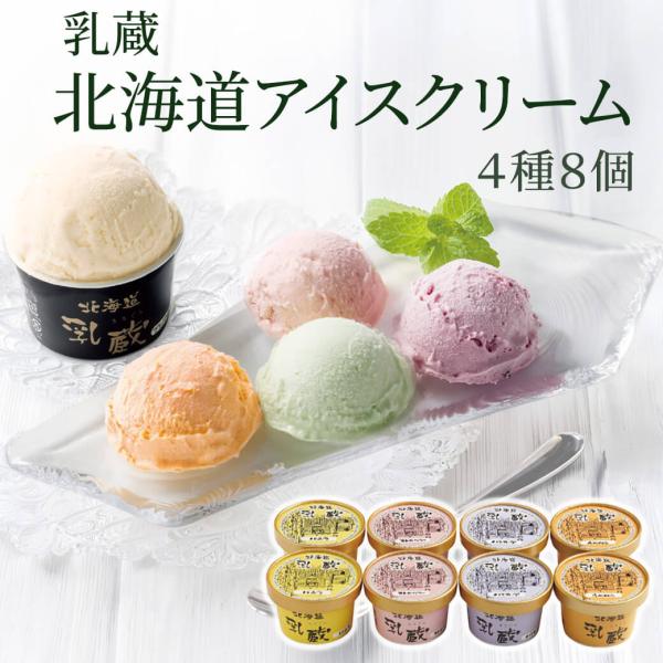 スイーツ ギフト 乳蔵 「北海道アイスクリーム 4種8個」 デザート お菓子 贈答品 敬老の日 20...