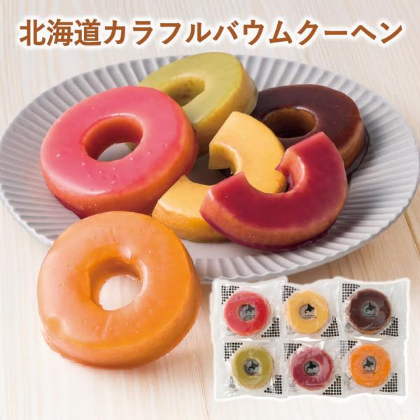 スイーツ ギフト 北海道カラフルバウムクーヘン 常温 デザート 洋菓子 セット 父の日 プレゼント ...