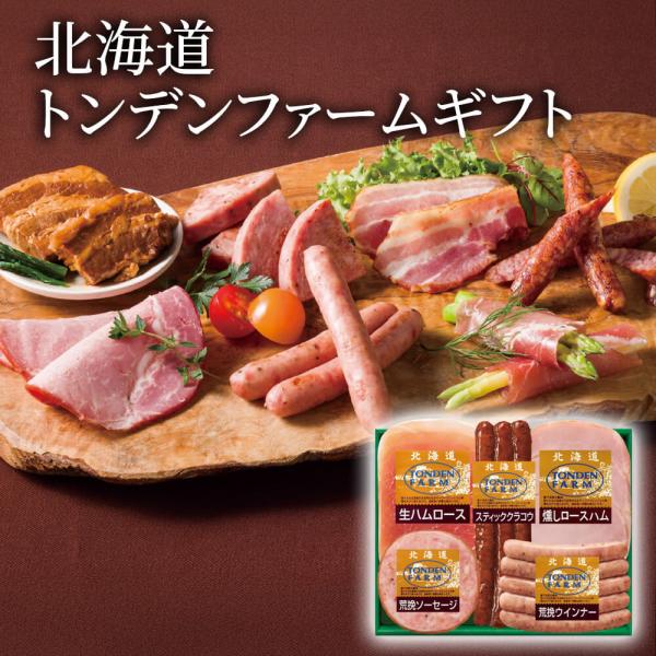 ギフト 「北海道トンデンファームギフト TF-3C」 肉グルメ ソーセージ 生ハム 詰合せ セット ...