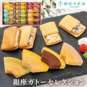 ギフト 銀座千疋屋 「銀座ガトーセレクション」 高級 スイーツ 焼き菓子 ホワイトデー プレゼント 誕生日 長寿祝い お中元 夏ギフト 結婚祝い 香典返し