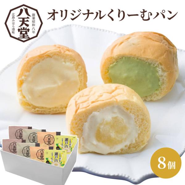 八天堂 くりーむパン ギフト 8個セット 冷凍 スイーツ 贈答用 ホワイトデー プレゼント 誕生日 ...