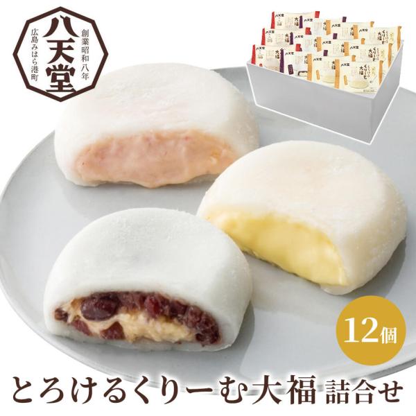 八天堂 とろけるくりーむ大福詰め合わせ 和菓子 お菓子 スイーツ ギフト ホワイトデー 2026 プ...