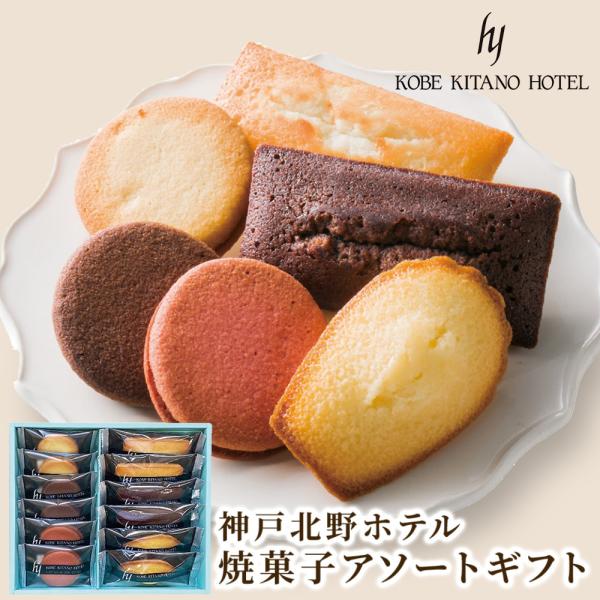 お菓子 ギフト 「神戸北野ホテル 焼菓子アソートギフト」 個包装 スイーツ 母の日 プレゼント 誕生...
