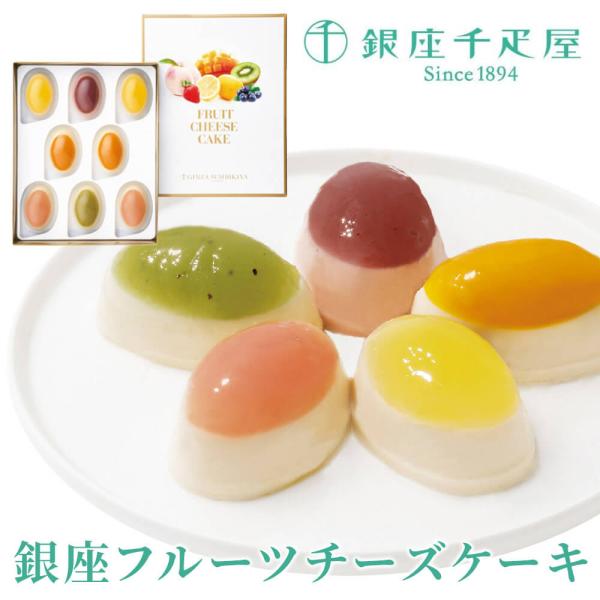 スイーツ ギフト 千疋屋「銀座フルーツチーズケーキ」 お菓子 食べ物 プレゼント 贈り物 贈答用 結...