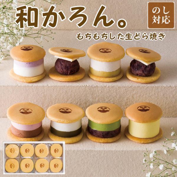スイーツ ギフト 「和かろん。8個セット」 生どら焼き お菓子 和菓子 個包装 プレゼント 誕生日 ...