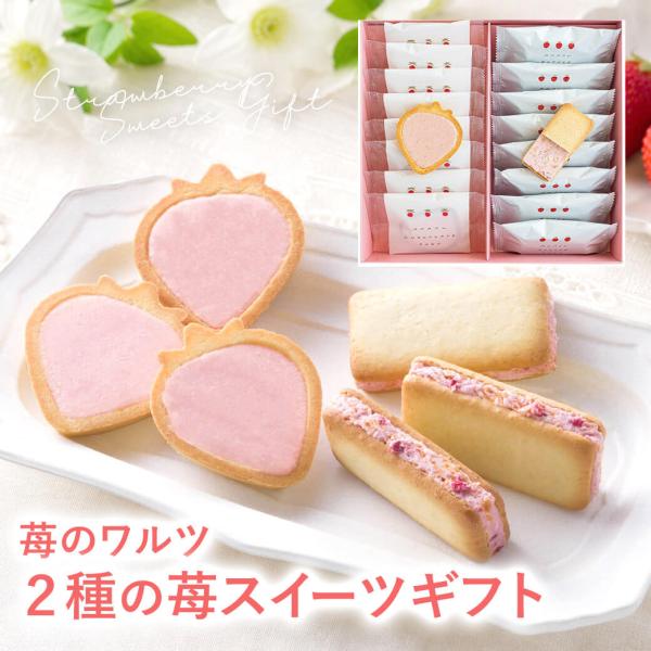 「苺のワルツ 2種ギフトM」 あまおう チョコレートタルト バターサンド 焼き菓子