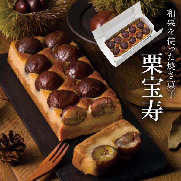 「菓心谷常 栗宝寿(C)」 栗 ケーキ 焼き菓子 和洋菓子 栗菓子 贈答用