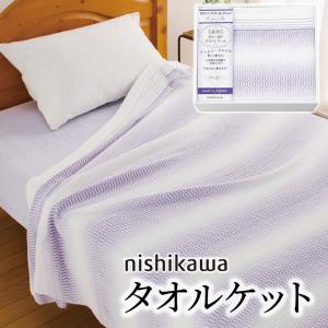 ギフト 「nishikawa 今治 タオルケット2枚セット RR82020002」 日本製