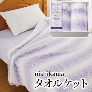 寝具 ギフト 「nishikawa タオルケット 2039-80149」 日本製 綿100