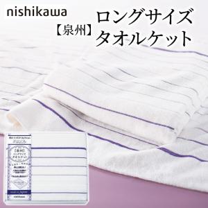 今治 西川 日本製 綿100％ 「nishikawa ロングサイズタオルケット2枚