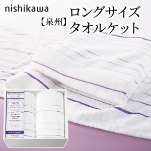ギフト 「nishikawa 今治 タオルケット2枚セット RR82020002」 日本製