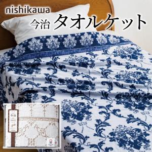 ギフト 「nishikawa 今治 タオルケット2枚セット RR82020002」 日本製
