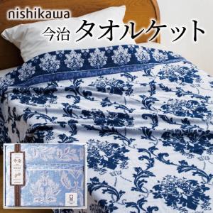ギフト 「nishikawa 今治 タオルケット2枚セット RR82020002」 日本製
