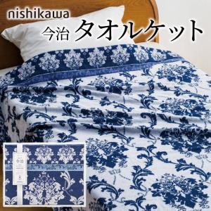 今治製❤︎西川タオルケット日本製2枚セット ギフト 「nishikawa 今治 タオルケット2枚セット RR82020002」 日本製