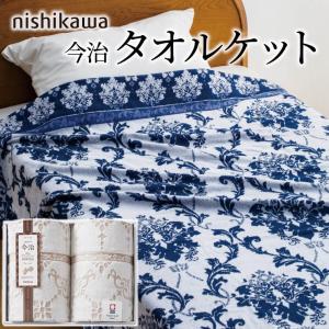 寝具 ギフト 「nishikawa タオルケット2枚セット 2039-80347」 日本製