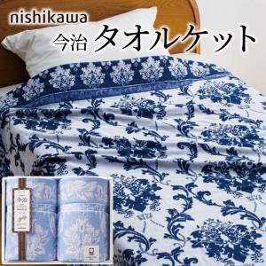 寝具 ギフト 「nishikawa タオルケット2枚セット 2039-80347」 日本製