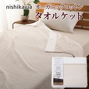 ギフト 「nishikawa 今治 タオルケット2枚セット RR82020002」 日本製