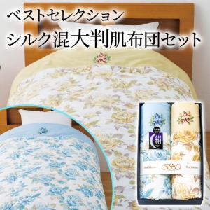ギフト 「ベストセレクション シルク混肌布団2枚セット A1315」 日本製 